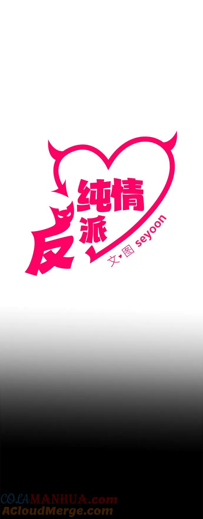 纯情反派 - 第67话 - 第65张图