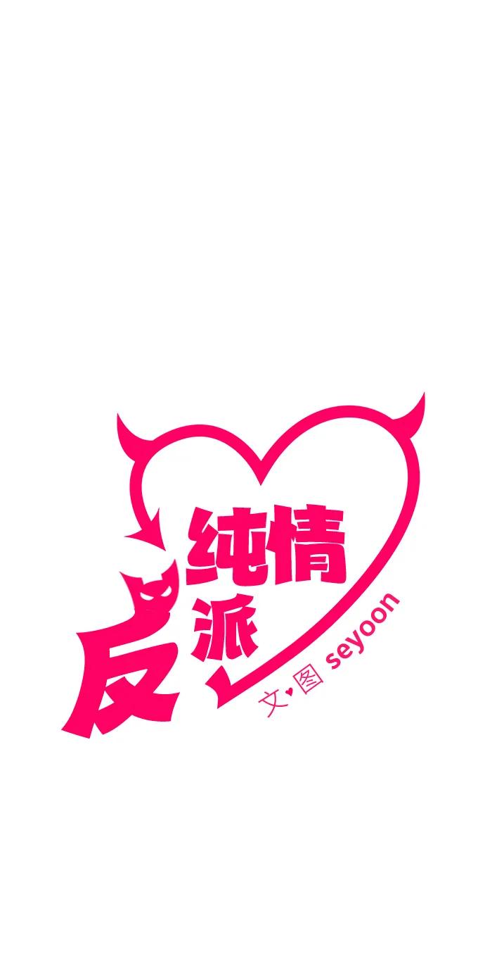 纯情反派 - 第68话 - 第35张图