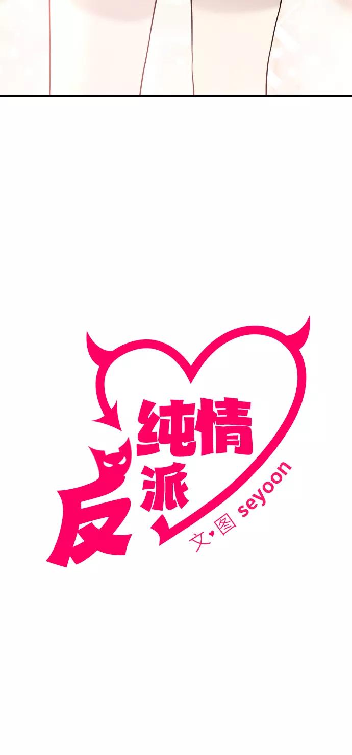 纯情反派 - 第6话 - 第18张图