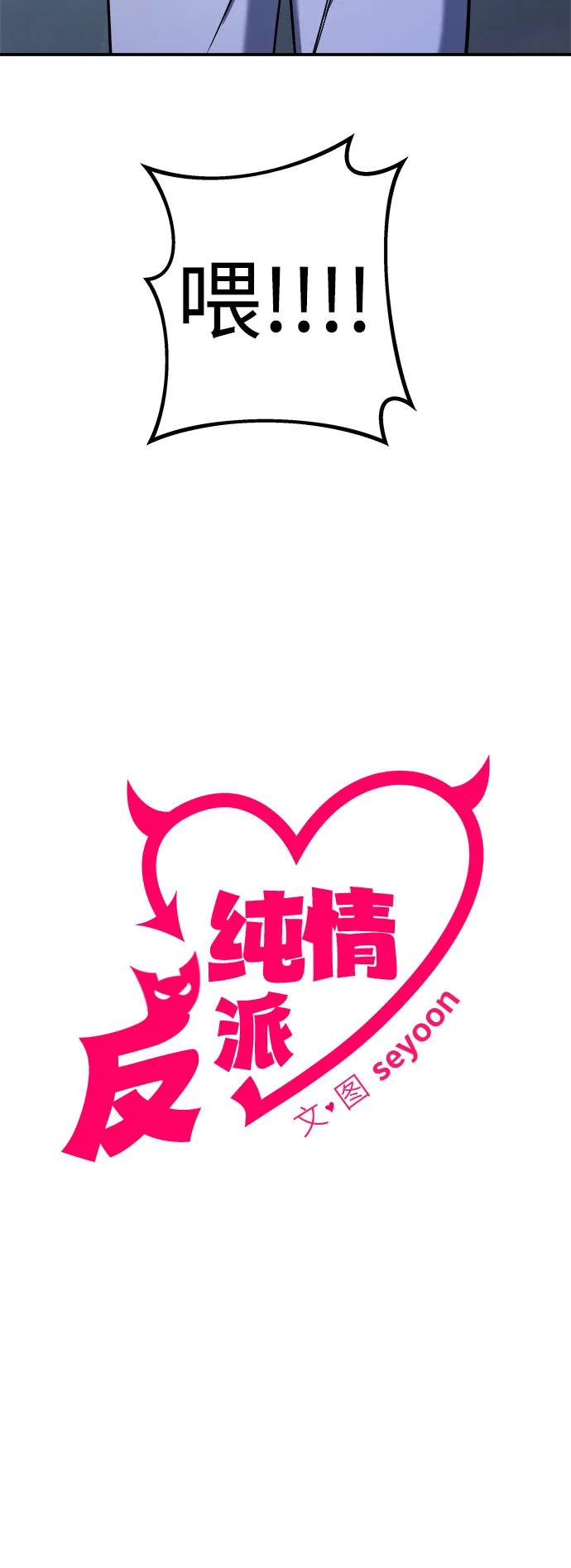 纯情反派 - 第69话 - 第11张图