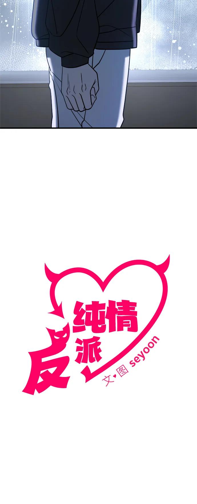 纯情反派 - 第71话 - 第34张图