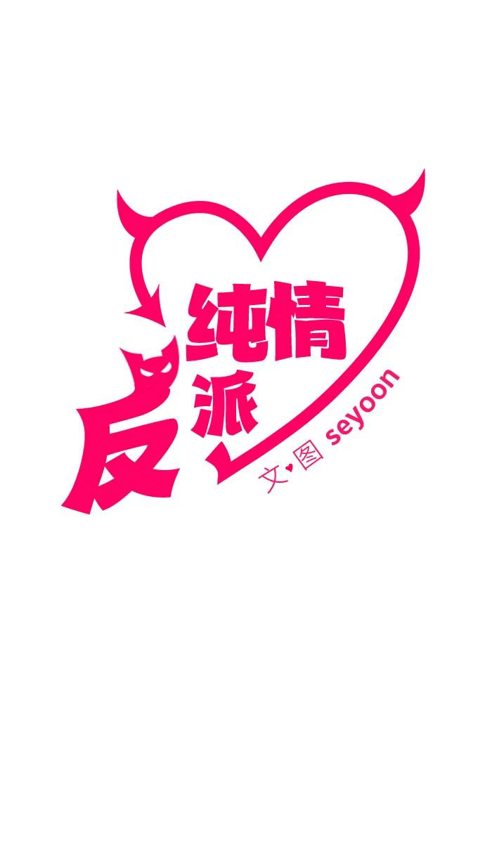 纯情反派 - 第74话（第一季完结） - 第8张图