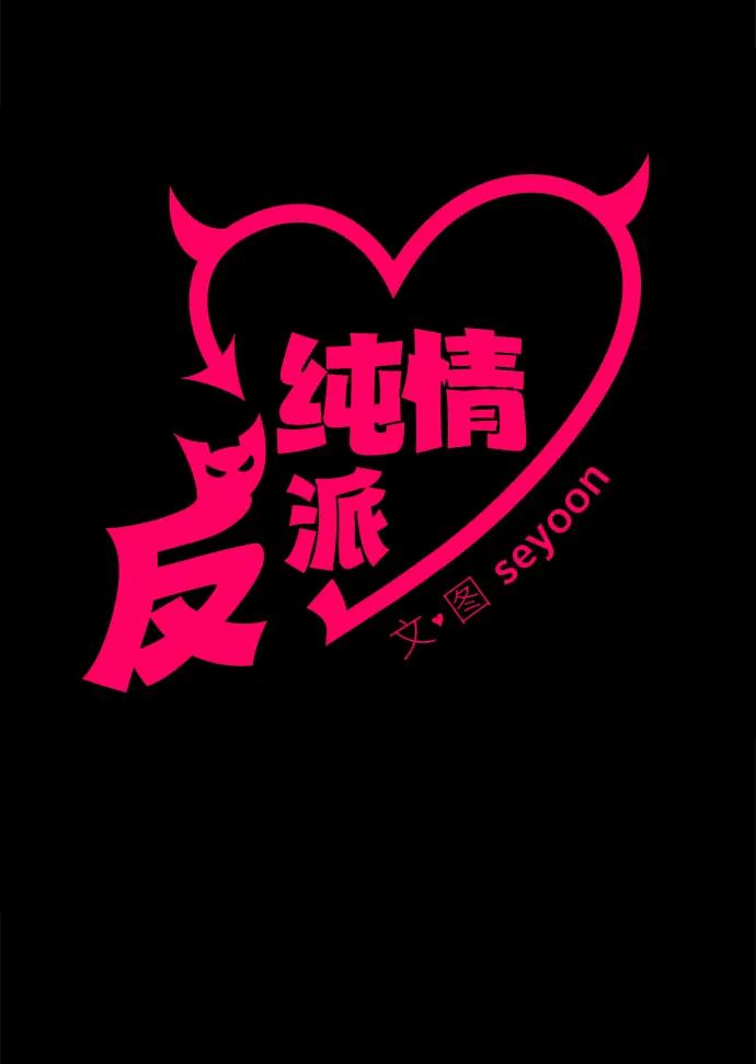 纯情反派 - 外传3 - 第74张图