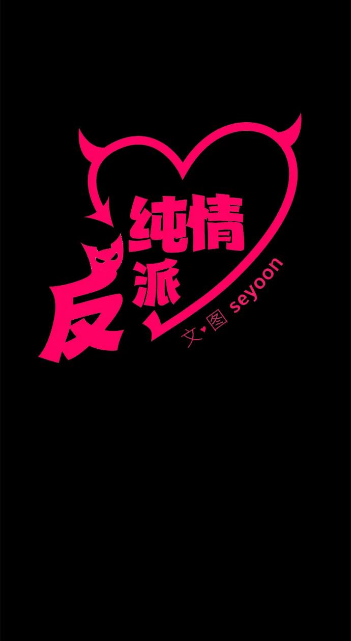 纯情反派 - 外传4 - 第18张图