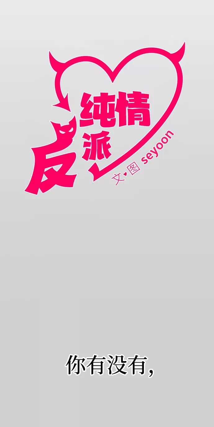 纯情反派 - 第7话 - 第4张图