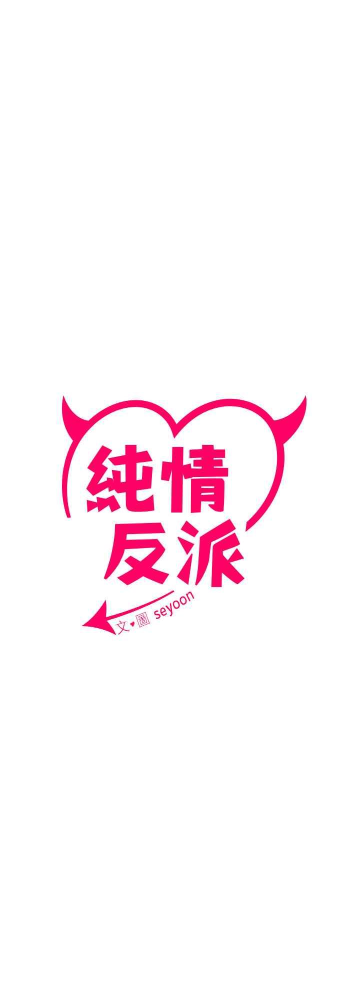 纯情反派 - 第二季 第1话 - 第26张图