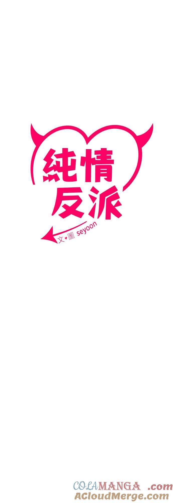 纯情反派 - 第二季 第2话 - 第43张图