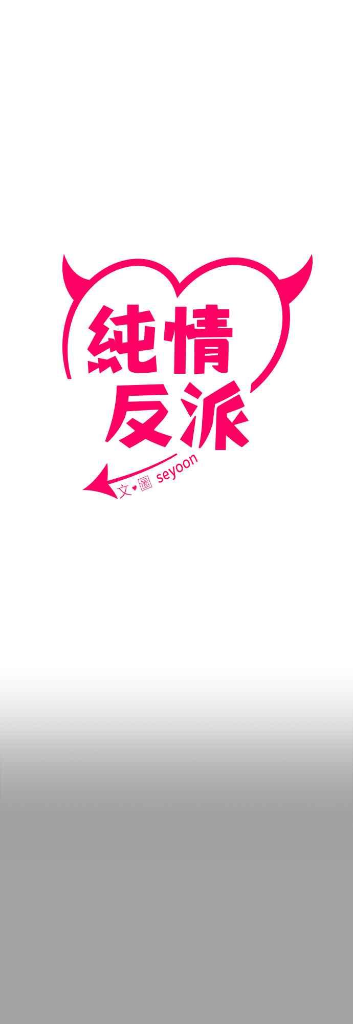 纯情反派 - 第二季 第3话 - 第17张图