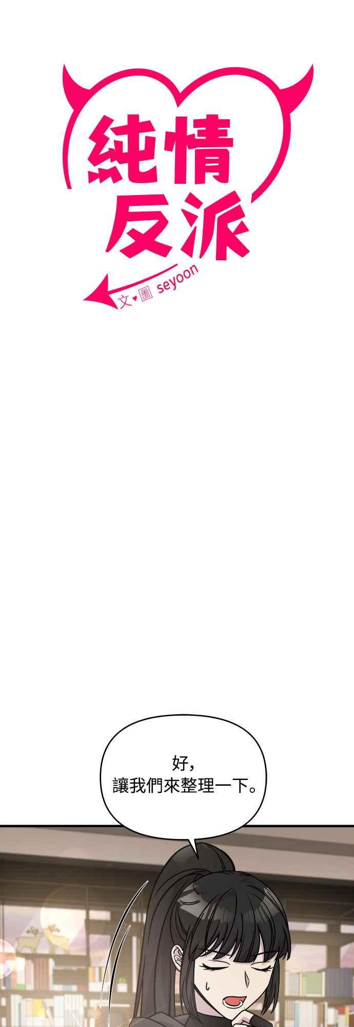 纯情反派 - 第二季 第8话 - 第9张图