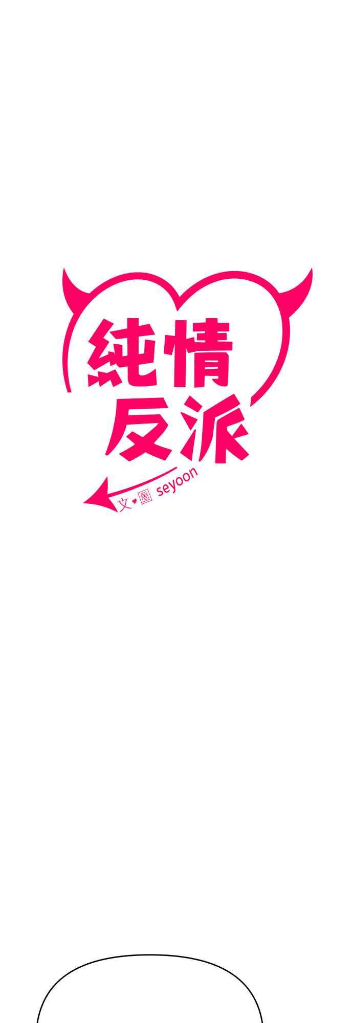 纯情反派 - 第二季 第12话 - 第3张图