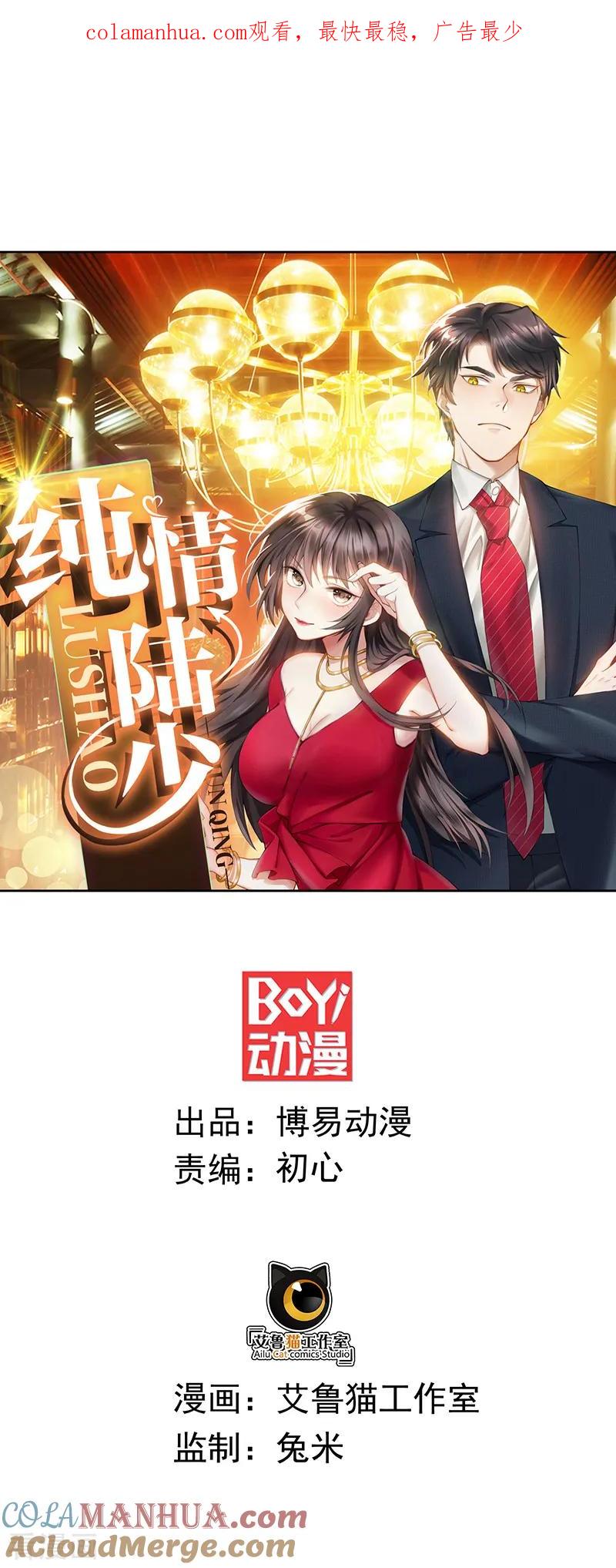 纯情陆少 - 第100话 酒不醉人人自醉 - 第1张图