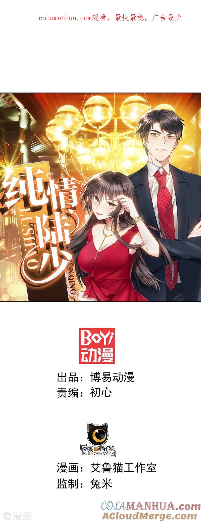 纯情陆少 - 第101话 欢迎回家 - 第1张图