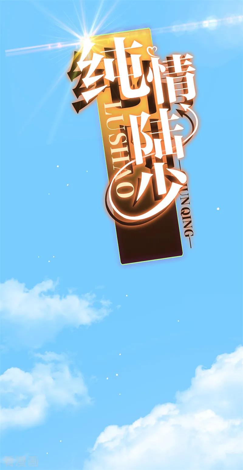 纯情陆少 - 第102话 相信你自己 - 第8张图