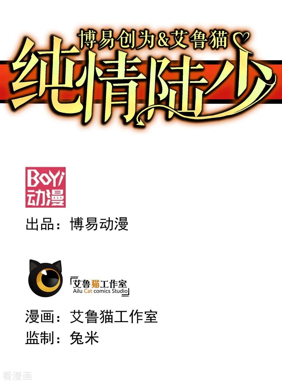 纯情陆少 - 第106话 刹车 - 第5张图