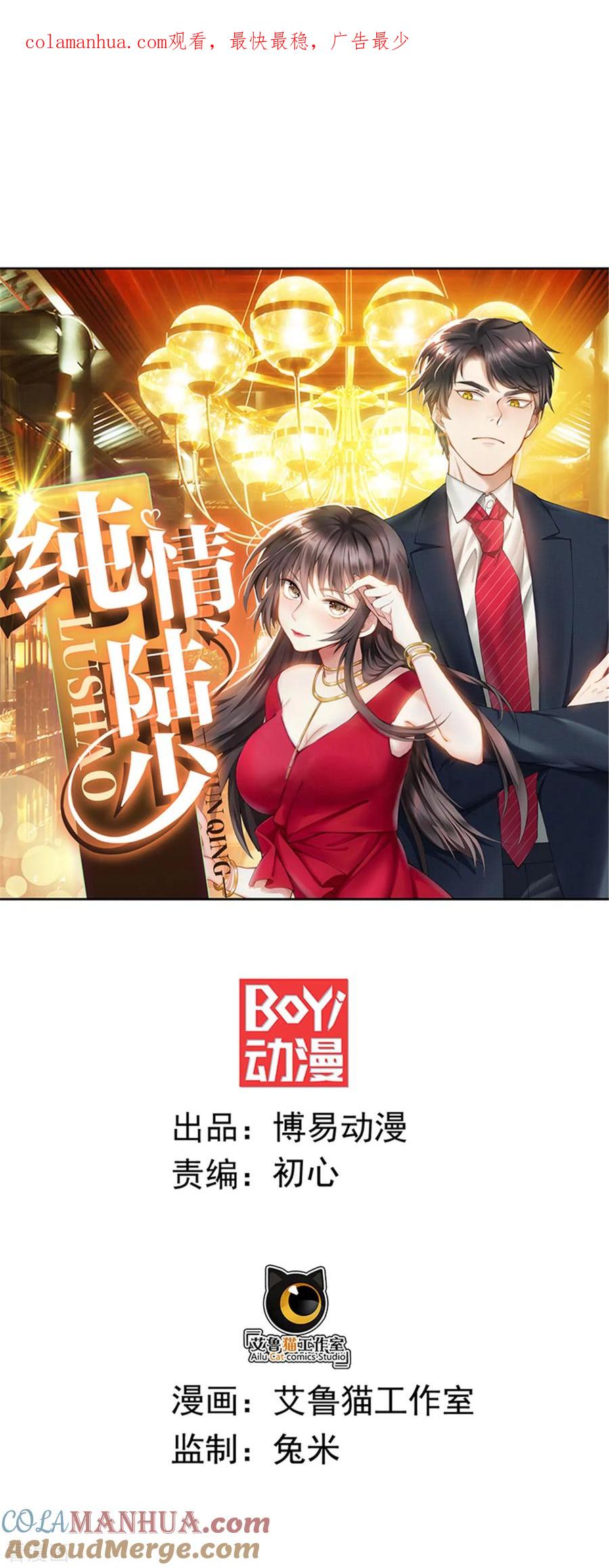 纯情陆少 - 第107话 今歌的未婚妻 - 第1张图