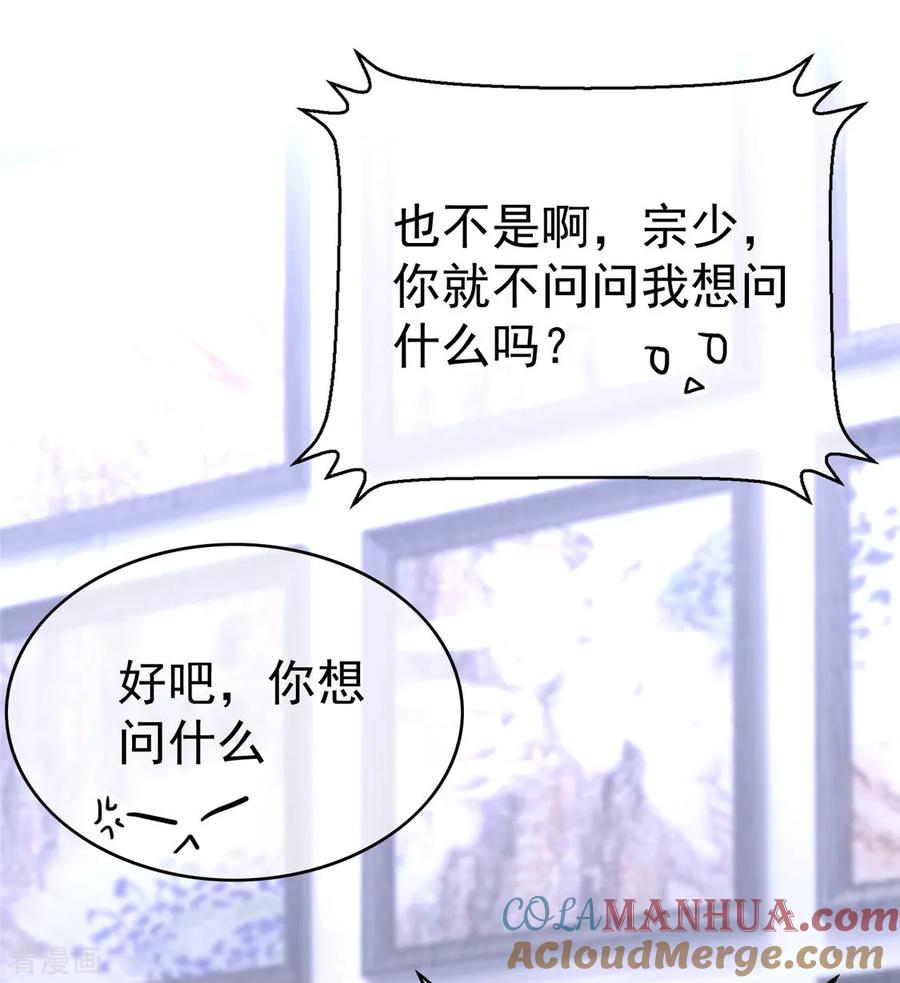 纯情陆少 - 第111话 宗少，你的高冷掉了 - 第43张图