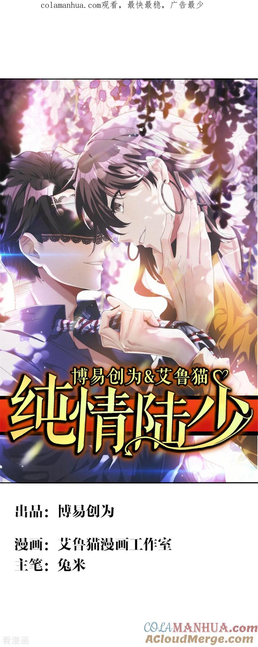 纯情陆少 - 第111话 宗少，你的高冷掉了 - 第1张图