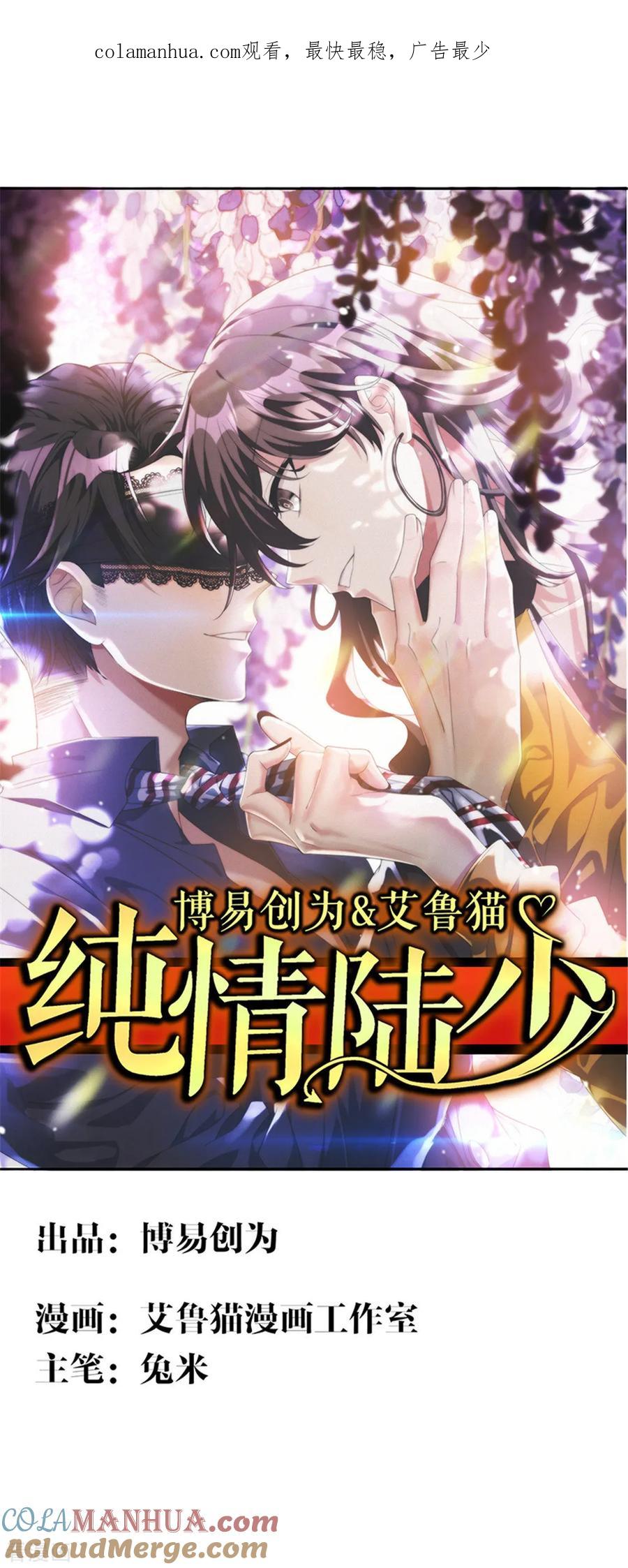 纯情陆少 - 第120话 挑衅 - 第1张图