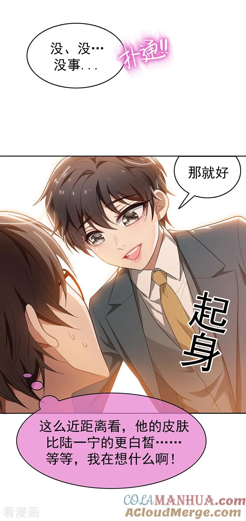 纯情陆少 - 第3话 差点遭遇意外 - 第23张图