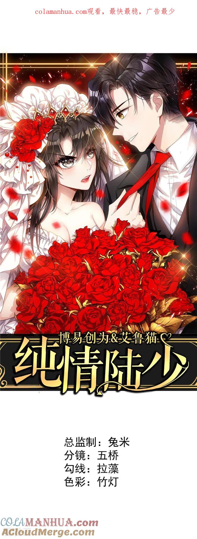 纯情陆少 - 第41话 鱼儿上钩！ - 第1张图