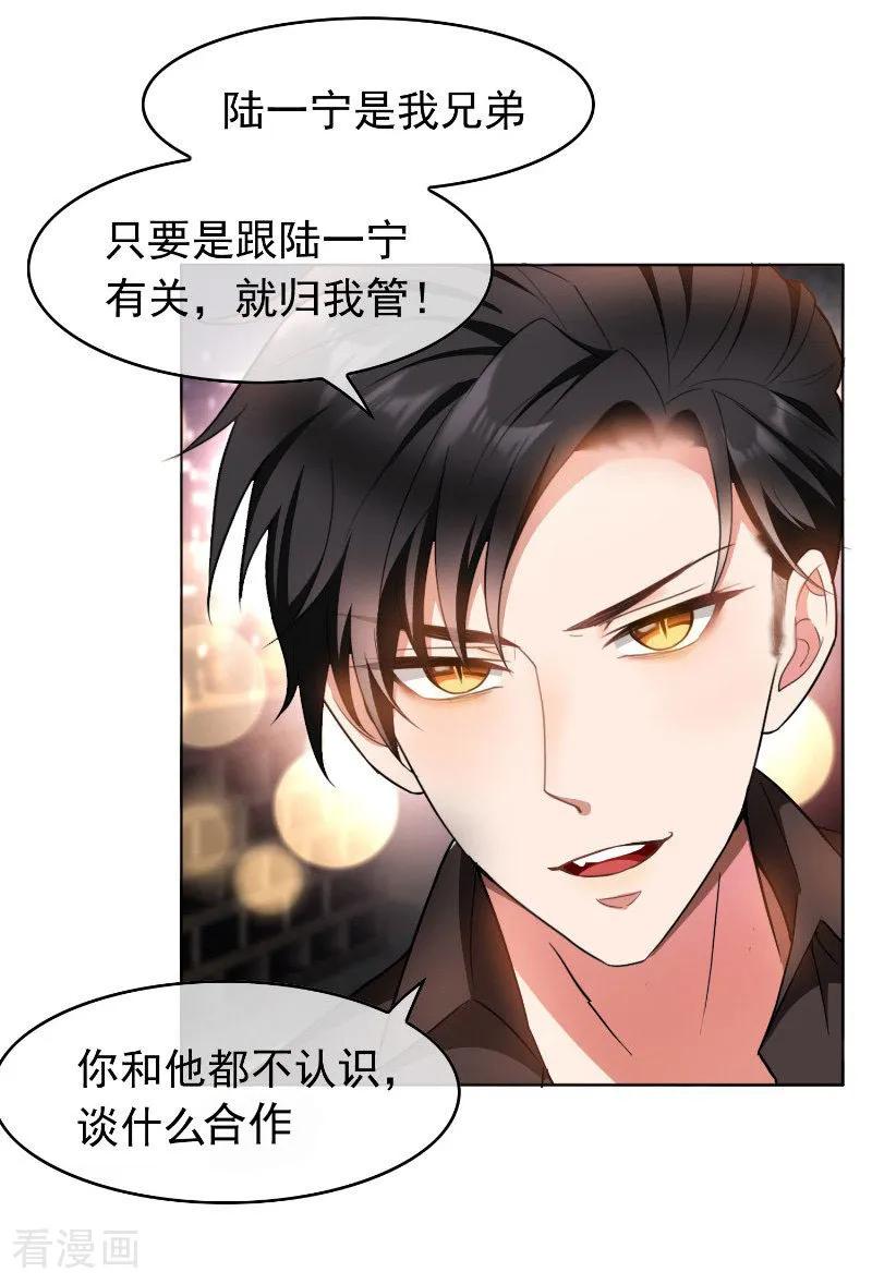 纯情陆少 - 第49话 利益 - 第12张图