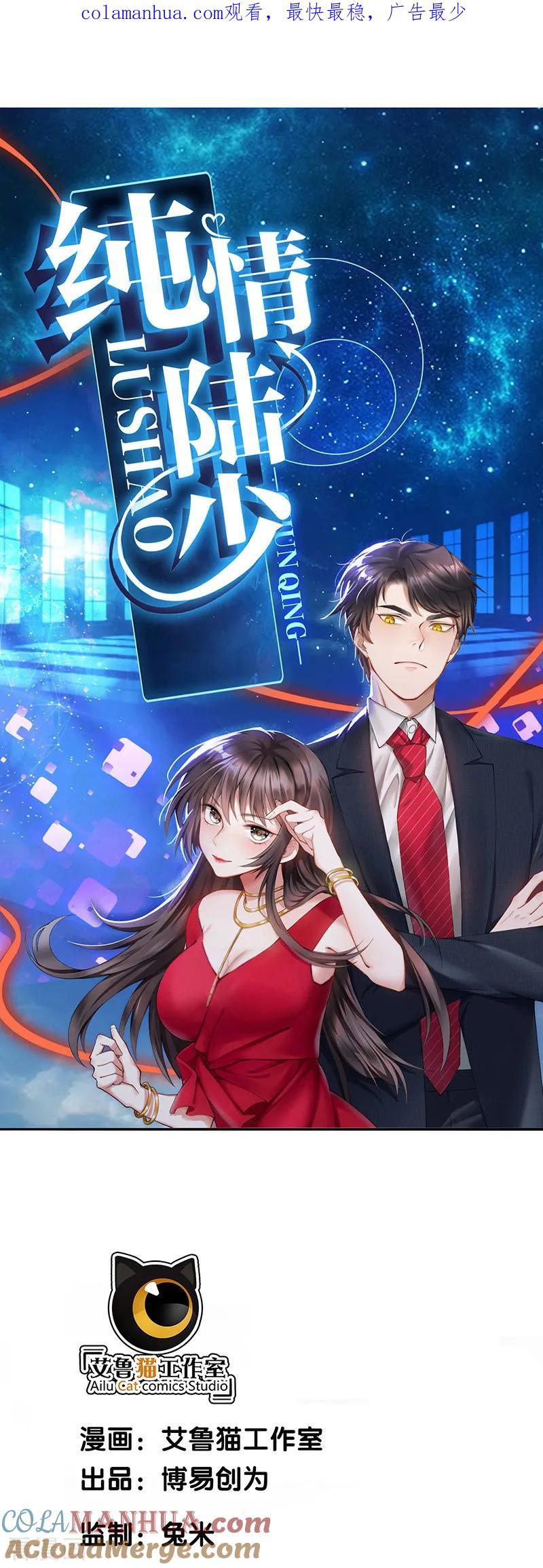 纯情陆少 - 第56话 鹿豹相争 - 第1张图