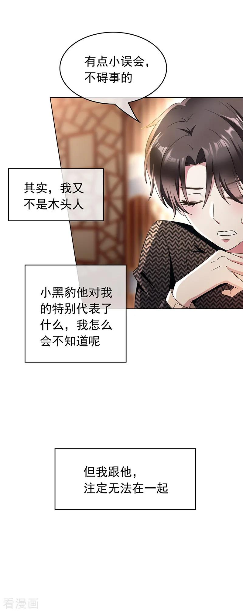 纯情陆少 - 第56话 鹿豹相争 - 第4张图