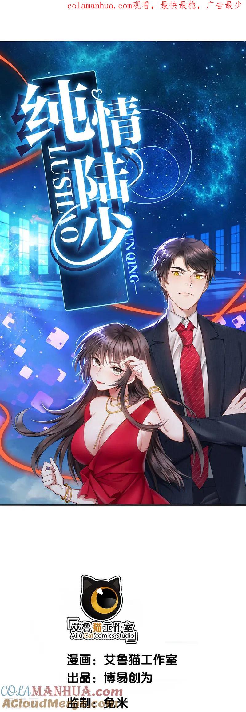 纯情陆少 - 第58话 还想绿了我爹？？ - 第1张图