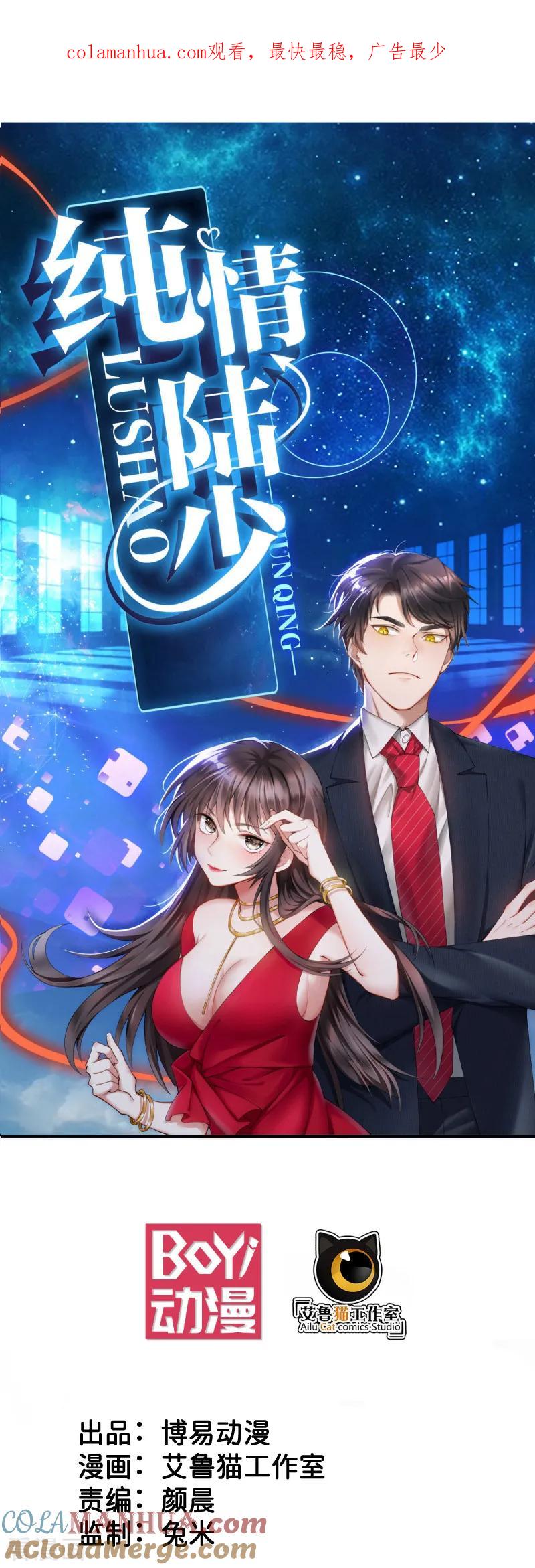 纯情陆少 - 第60话 女职员的密谋 - 第1张图