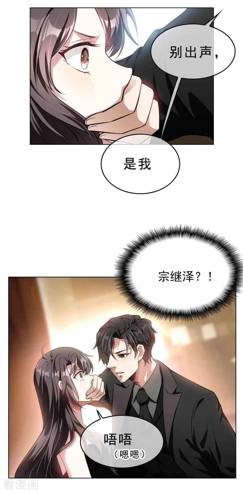 纯情陆少 - 第70话 宗少的女人 - 第3张图