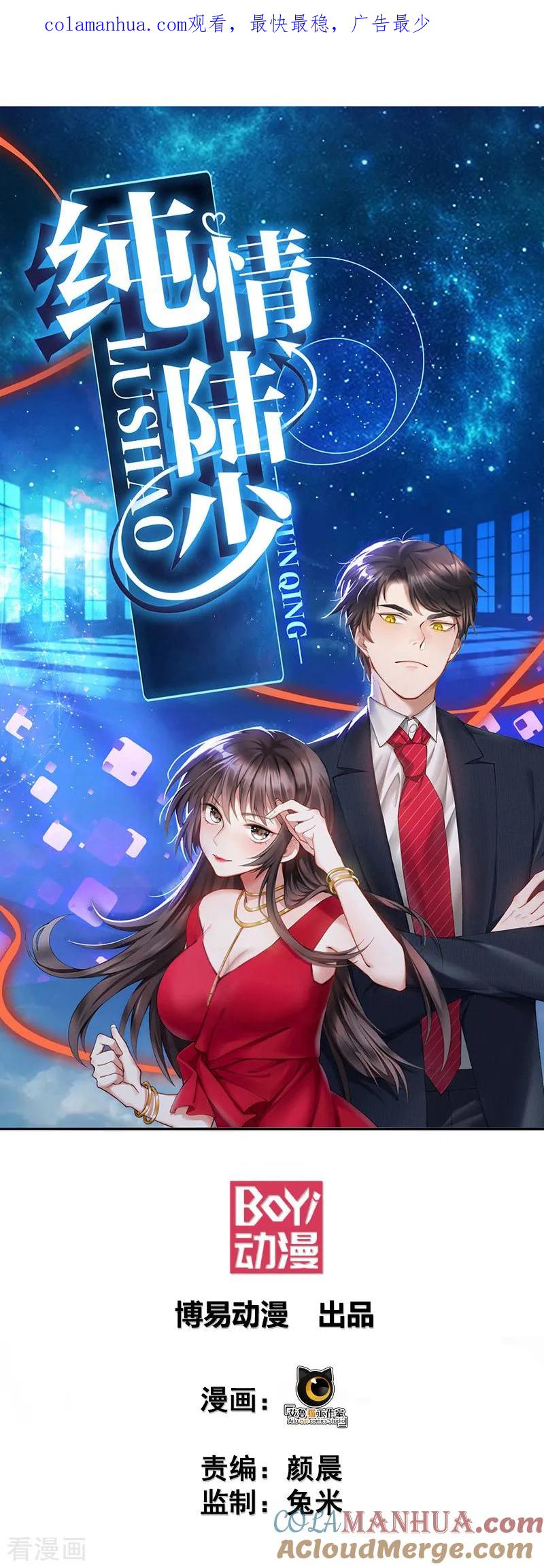 纯情陆少 - 第70话 宗少的女人 - 第1张图