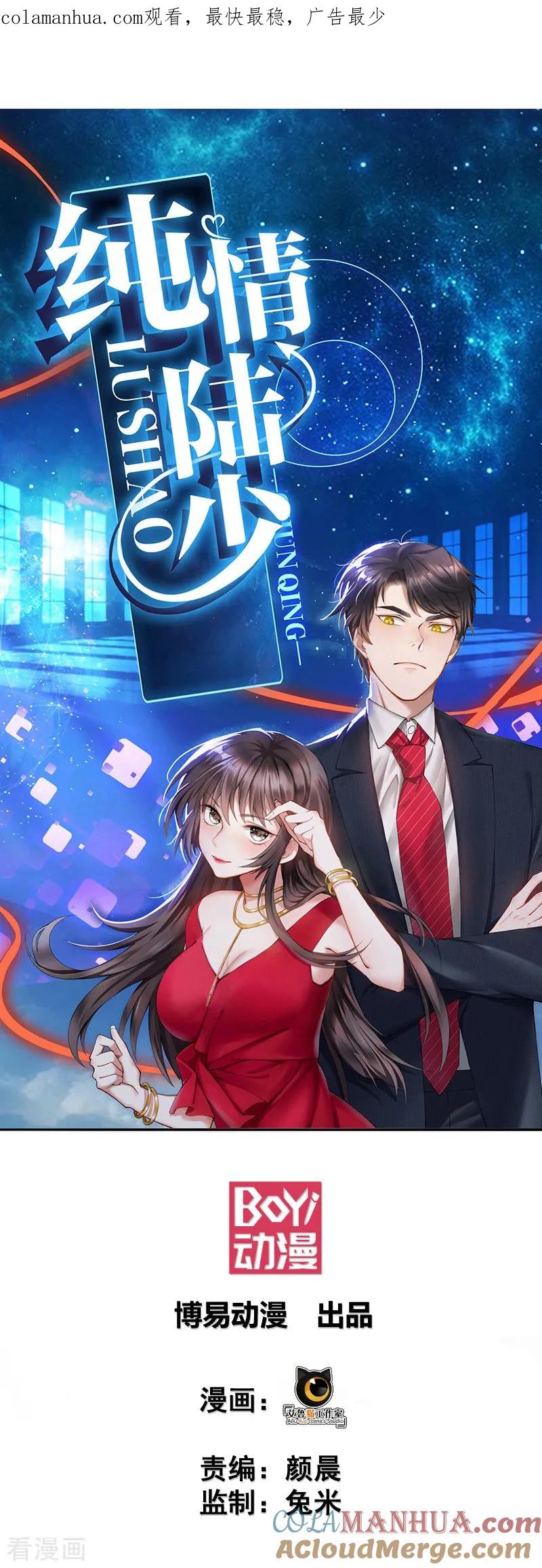 纯情陆少 - 第77话 男人的嘴骗人的鬼 - 第1张图