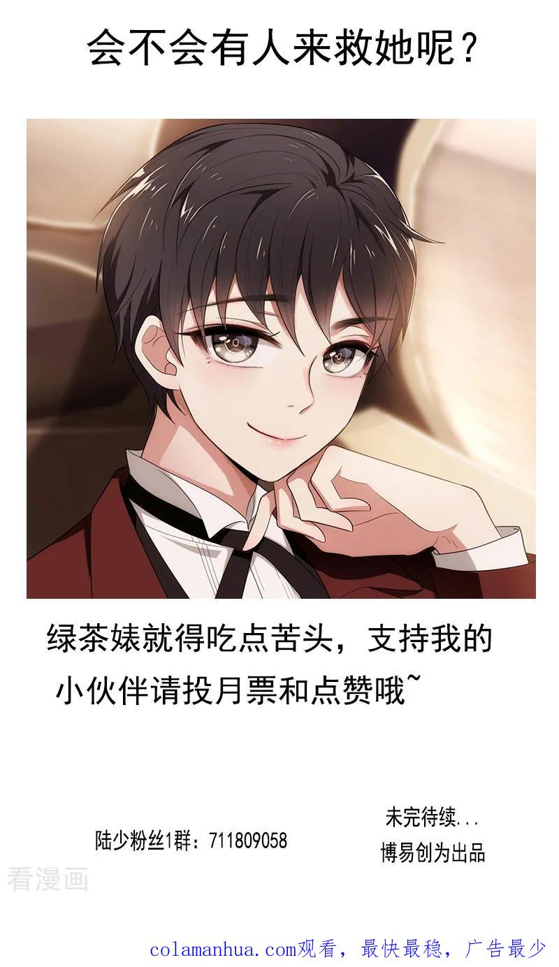 纯情陆少 - 第8话 卫生间绑绿茶婊 - 第53张图