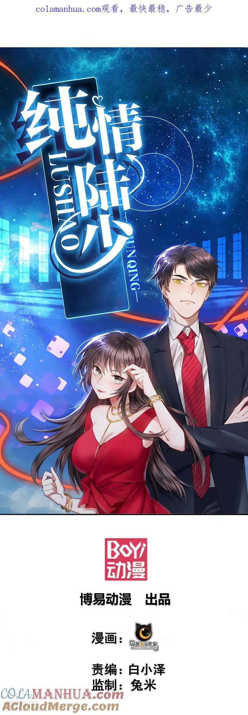 纯情陆少 - 第81话 有我在 - 第1张图