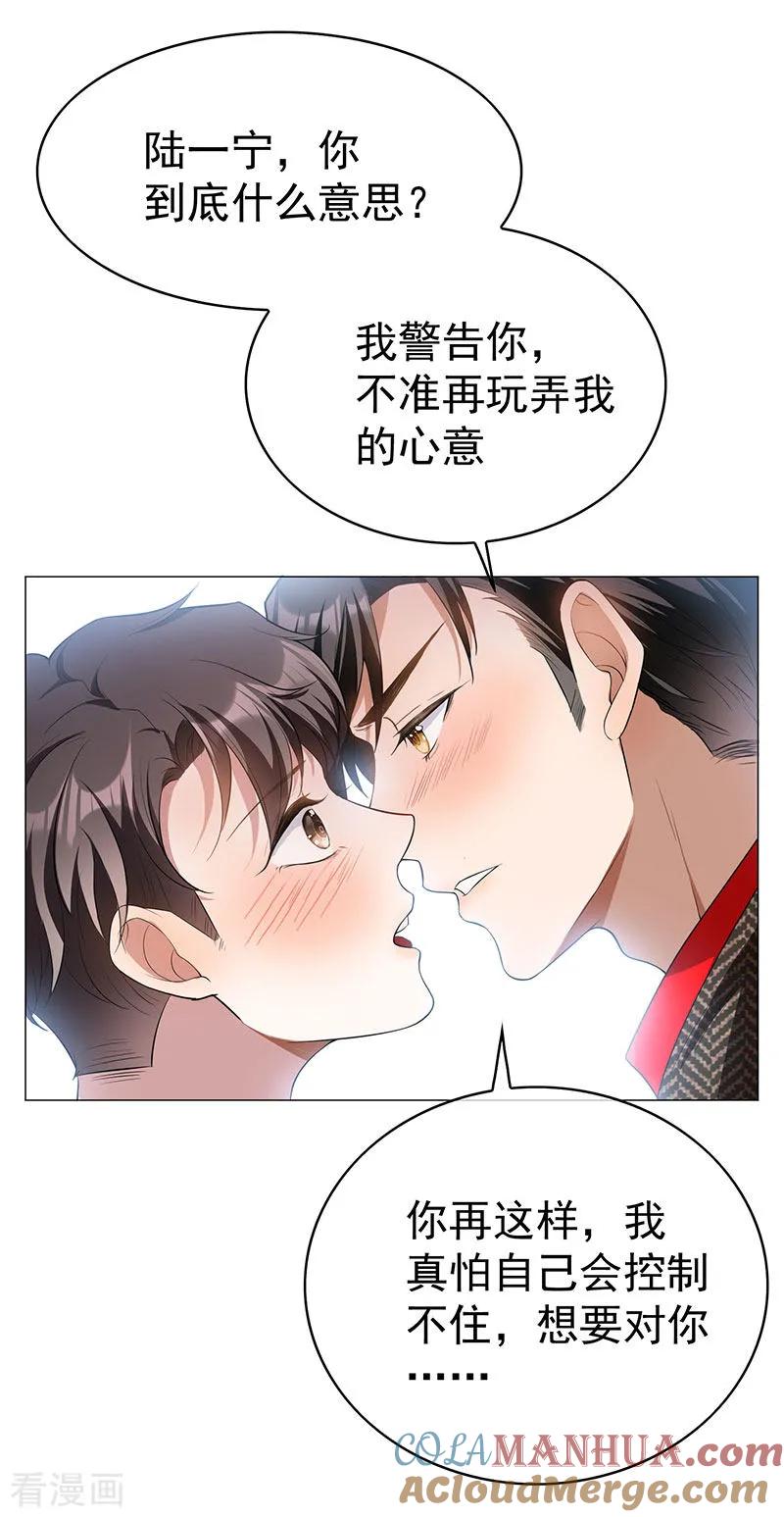 纯情陆少 - 第85话 爱的魔力转圈圈 - 第9张图