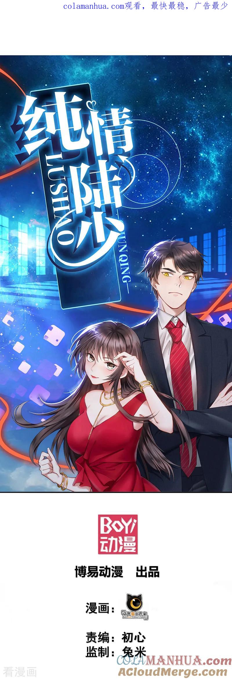 纯情陆少 - 第86话 定制服装 - 第1张图