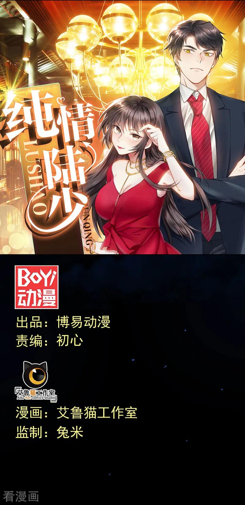 纯情陆少 - 第93话 陆一宁霸气出场 - 第12张图