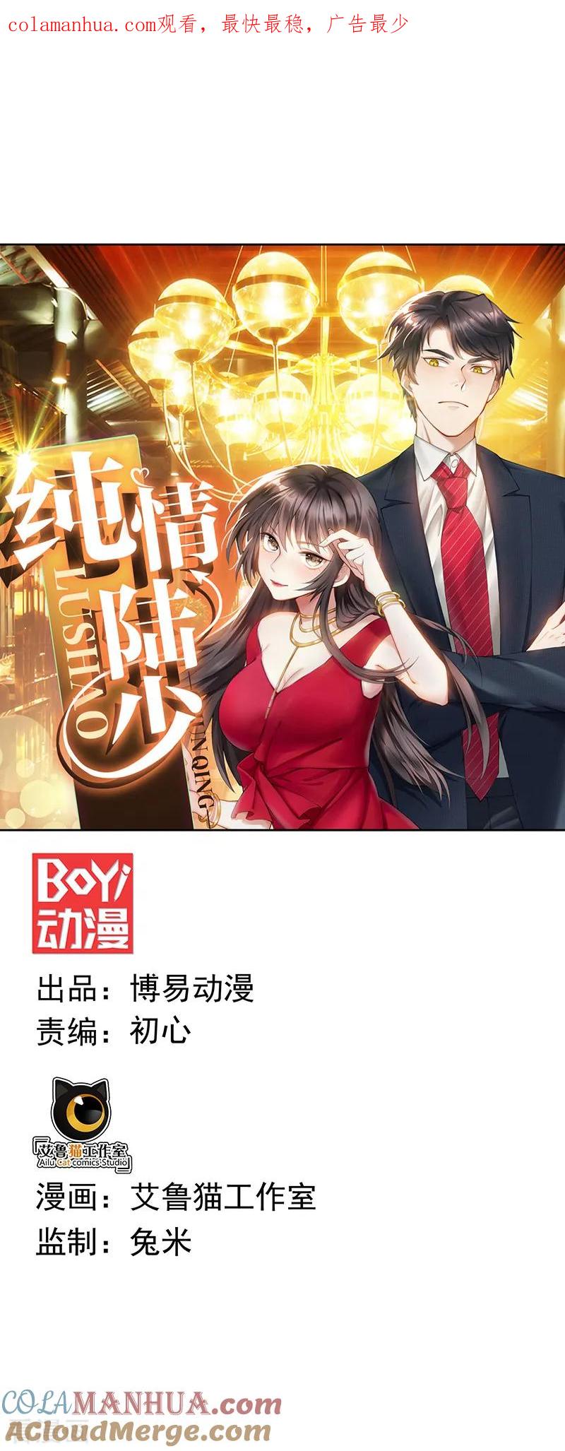 纯情陆少 - 第94话 有人来找茬 - 第1张图