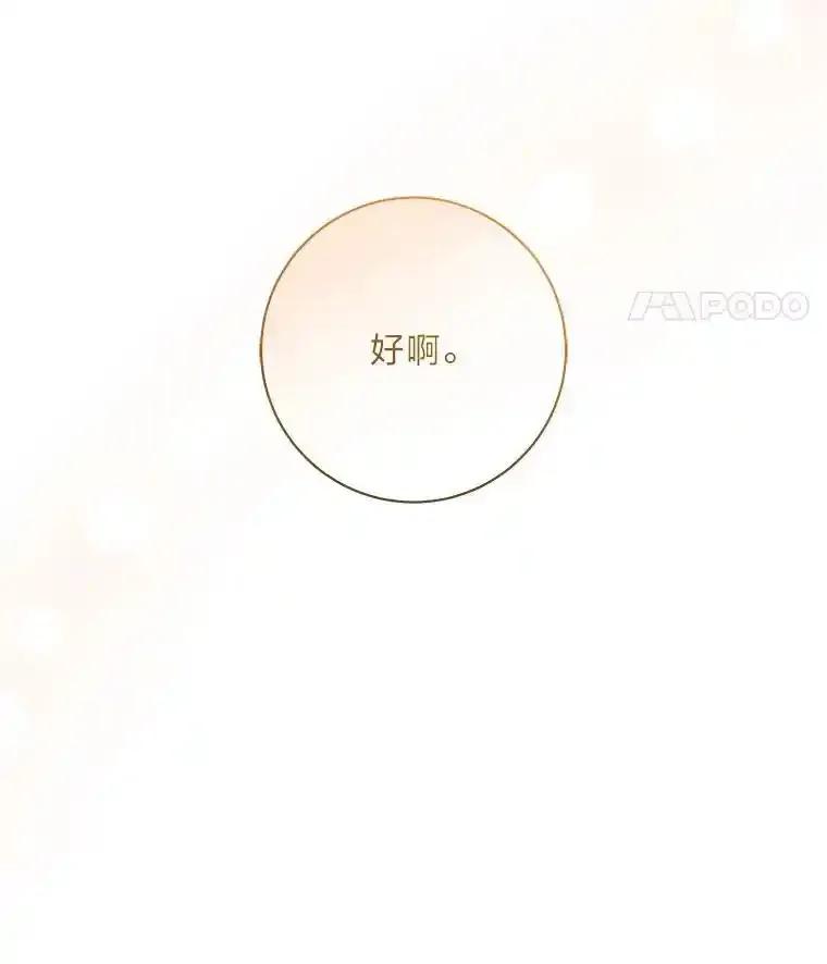 公爵夫人的秘密执笔 65.在这一刻吻你 第90页