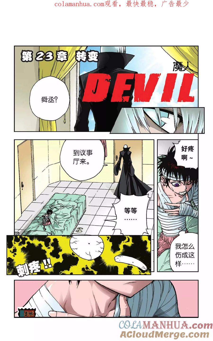 《魔人》第23话 转变 第1页