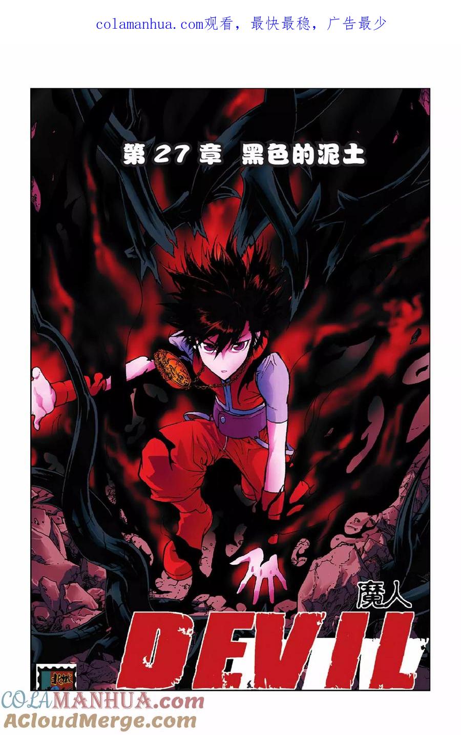 《魔人》第27话 黑色的泥土 第1页
