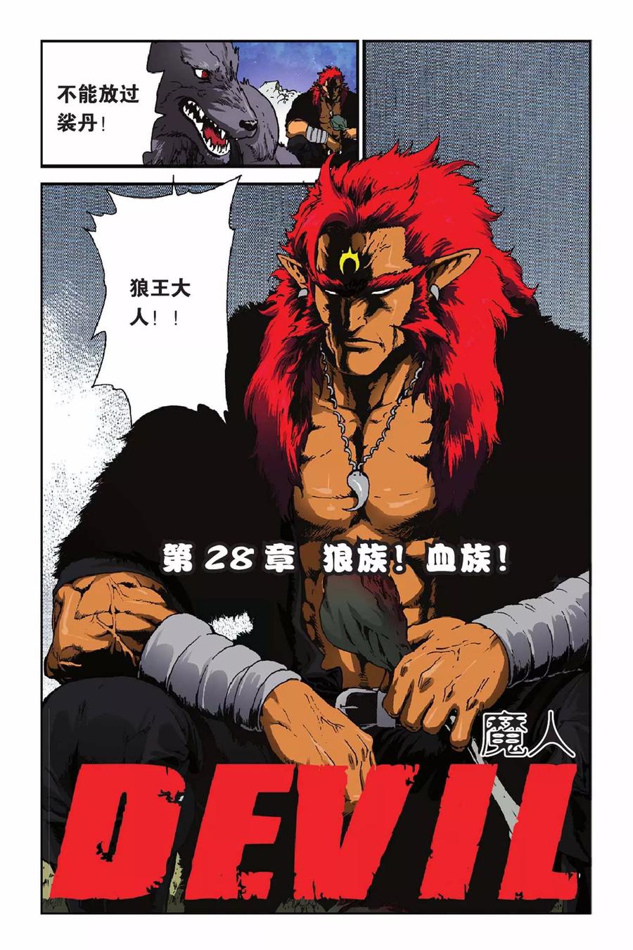 《魔人》第28话 狼族！血族！ 第2页