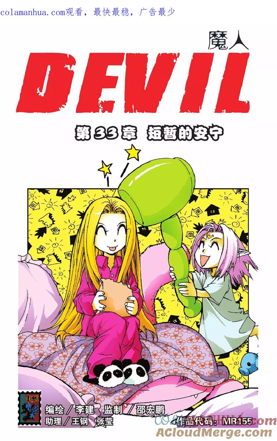 《魔人》第33话 短暂的安宁 第1页