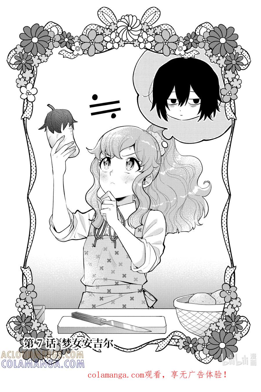 《大小姐喜欢土气学霸、不待见自大王子》第7话-1 梦女安吉尔 第1页