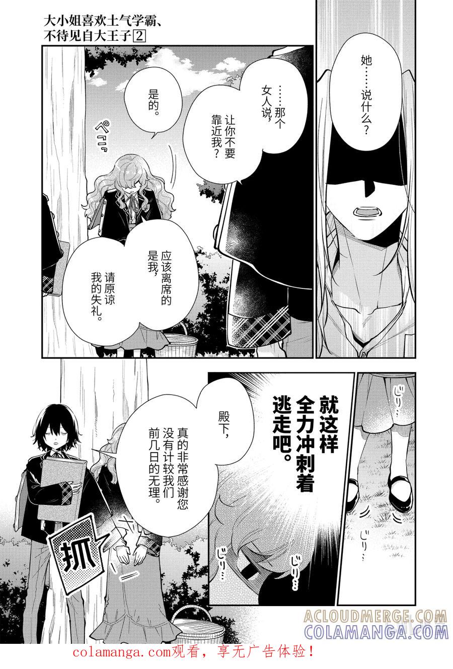 《大小姐喜欢土气学霸、不待见自大王子》第7话-2 梦女安吉尔 第1页