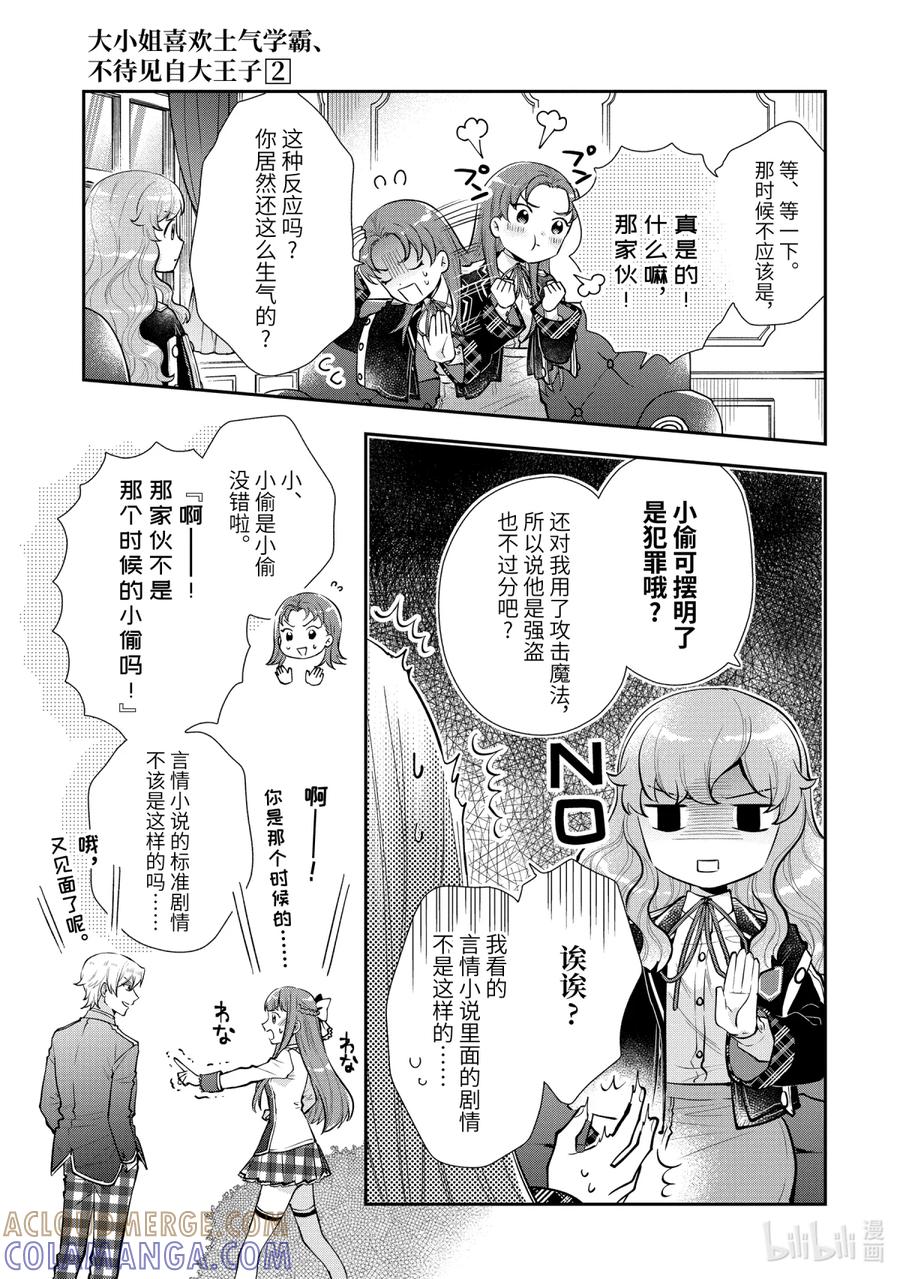 《大小姐喜欢土气学霸、不待见自大王子》第7话-3 梦女安吉尔 第3页