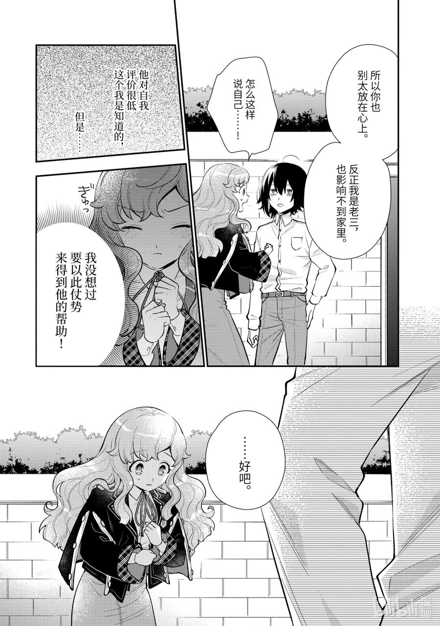 《大小姐喜欢土气学霸、不待见自大王子》第7话-3 梦女安吉尔 第12页