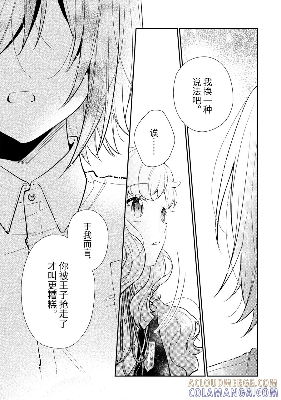 《大小姐喜欢土气学霸、不待见自大王子》第7话-3 梦女安吉尔 第13页