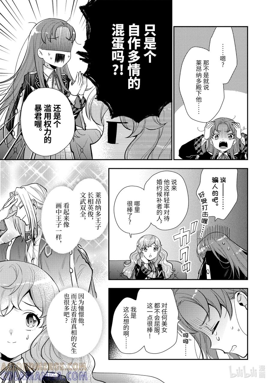 《大小姐喜欢土气学霸、不待见自大王子》第7话-3 梦女安吉尔 第5页
