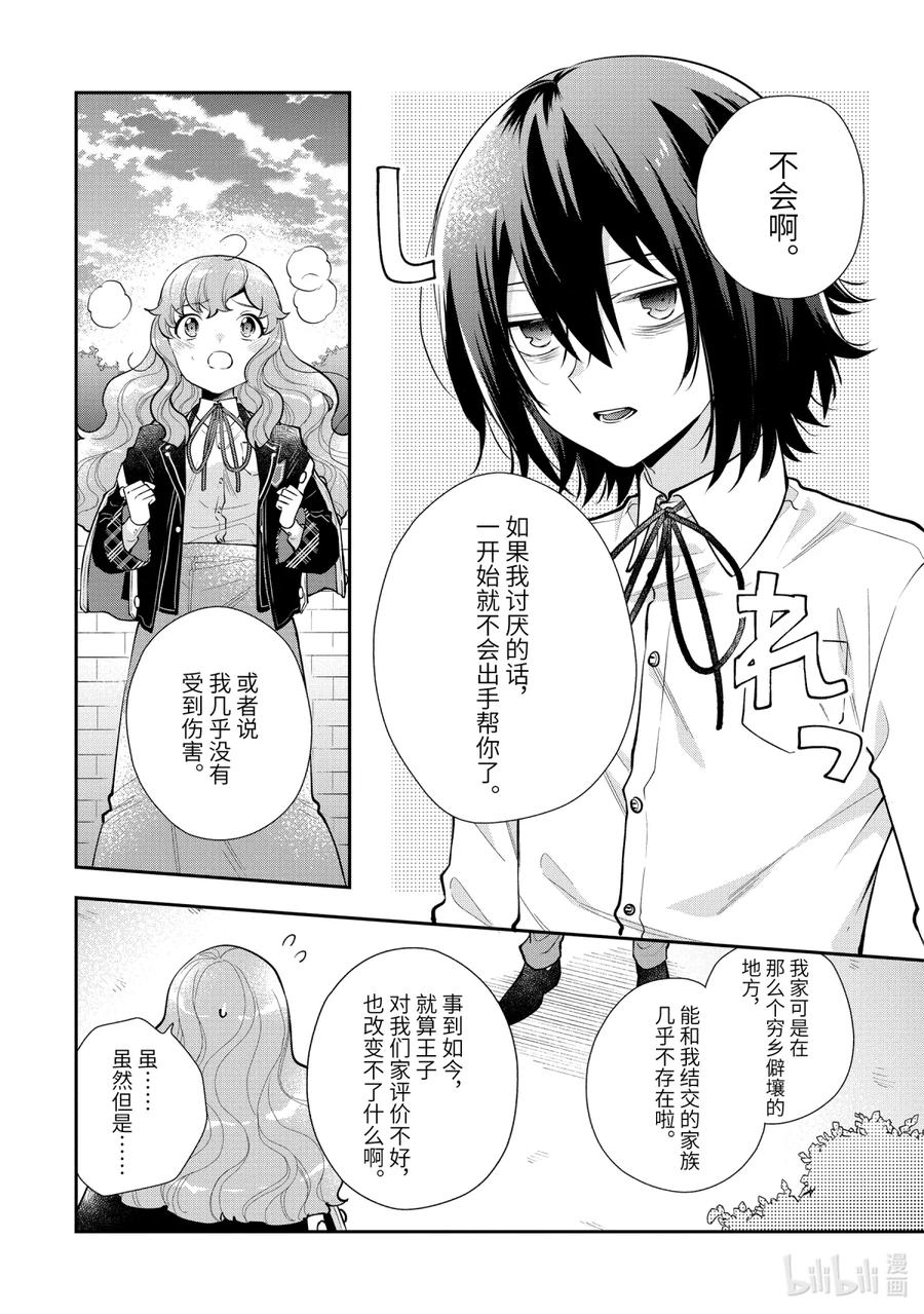 《大小姐喜欢土气学霸、不待见自大王子》第7话-3 梦女安吉尔 第10页